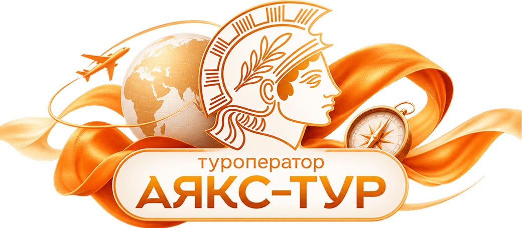 Туроператор АЯКС-ТУР